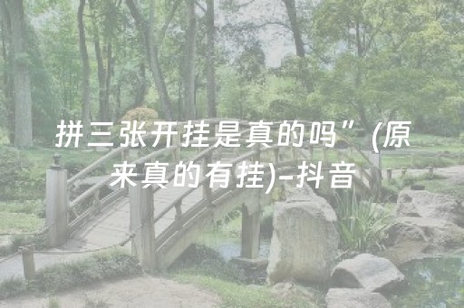拼三张开挂是真的吗”(原来真的有挂)-抖音