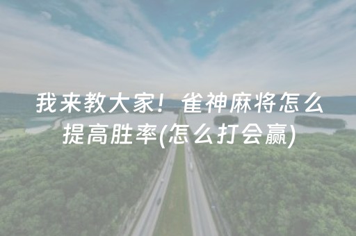 我来教大家！雀神麻将怎么提高胜率(怎么打会赢)