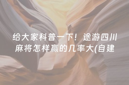 给大家科普一下！途游四川麻将怎样赢的几率大(自建房怎么赢)
