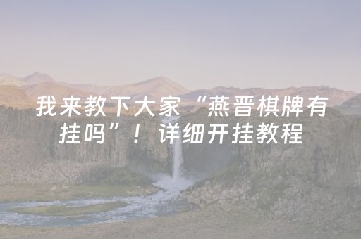我来教下大家“燕晋棋牌有挂吗”！详细开挂教程（确实真的有挂)-抖音
