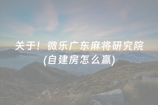 胜率设置方法“微乐海南麻将神器软件下载（助赢神器通用版）