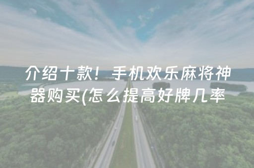 介绍十款！手机欢乐麻将神器购买(怎么提高好牌几率)