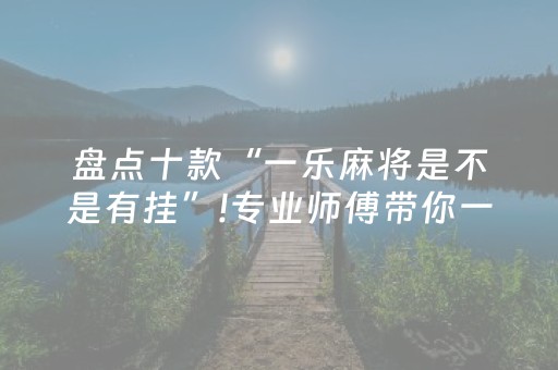 胜率设置方法“麻将机程序控牌器多少钱一个（助赢神器通用版）