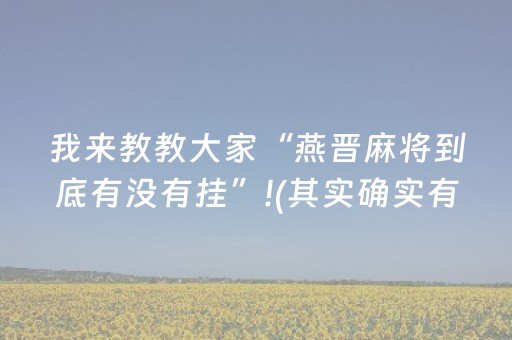我来教教大家“燕晋麻将到底有没有挂”!(其实确实有挂)-抖音