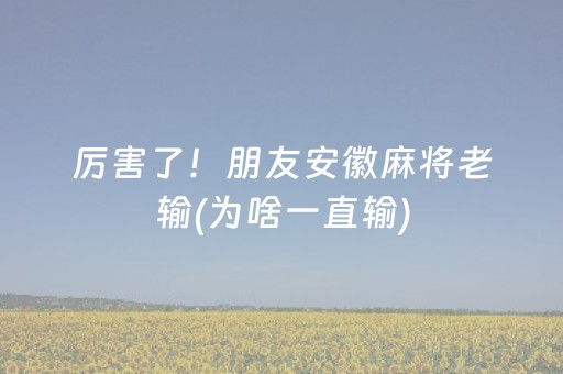 厉害了！朋友安徽麻将老输(为啥一直输)