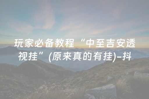 我来教大家“微信抢红包神器自动抢最佳”（详细透视教程）-哔哩哔哩