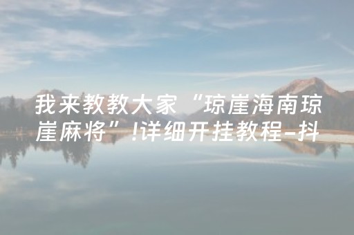 胜率设置方法“手机广东麻将专用器（助赢神器通用版）