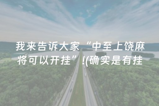 我来告诉大家“中至上饶麻将可以开挂”!(确实是有挂)-抖音