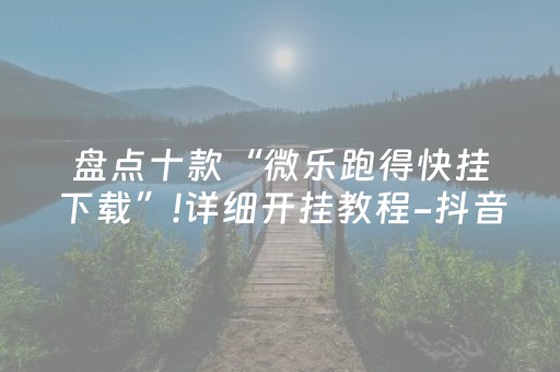 实测教程“星悦麻将胡牌神器（专用辅牌神器免安装）