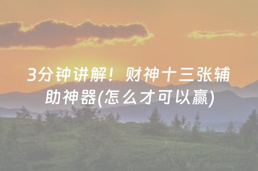 3分钟讲解！财神十三张辅助神器(怎么才可以赢)