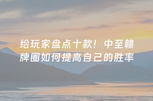 玩家必看攻略“小程序麻将插件（助赢神器通用版）