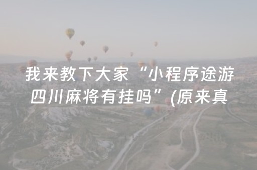 新版本“微乐云南麻将怎么让系统发好牌”（详细透视教程）-哔哩哔哩