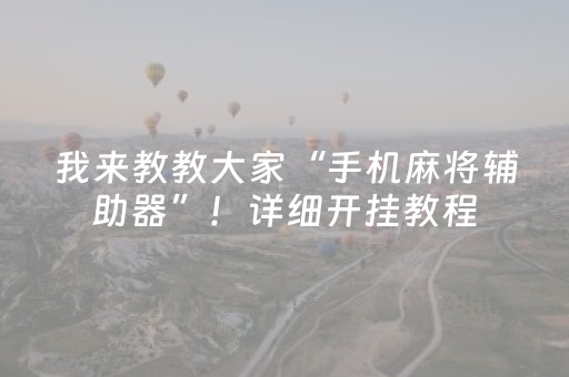 分享辅助“普通自动麻将机干扰器”（详细透视教程）-哔哩哔哩