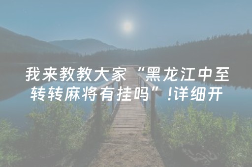 3分钟学会“财神十三张特殊牌外挂（助赢神器通用版）