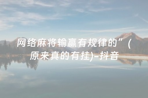 网络麻将输赢有规律的”(原来真的有挂)-抖音