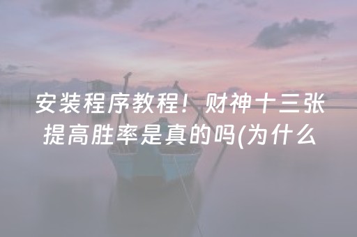 安装程序教程！财神十三张提高胜率是真的吗(为什么老是输呢)