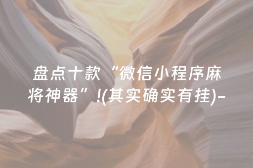盘点十款“微信小程序麻将神器”!(其实确实有挂)-抖音