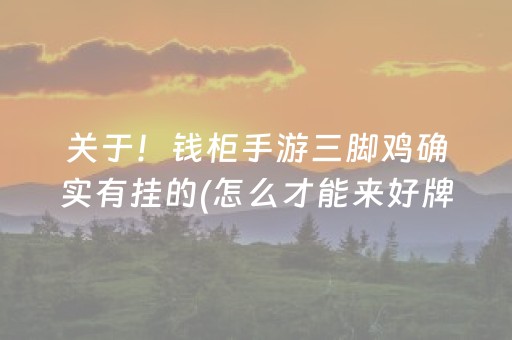 关于！钱柜手游三脚鸡确实有挂的(怎么才能来好牌)