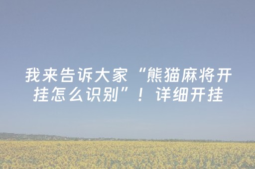 我来告诉大家“熊猫麻将开挂怎么识别”！详细开挂教程（确实真的有挂)-抖音