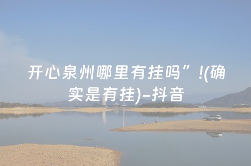 开心泉州哪里有挂吗”!(确实是有挂)-抖音