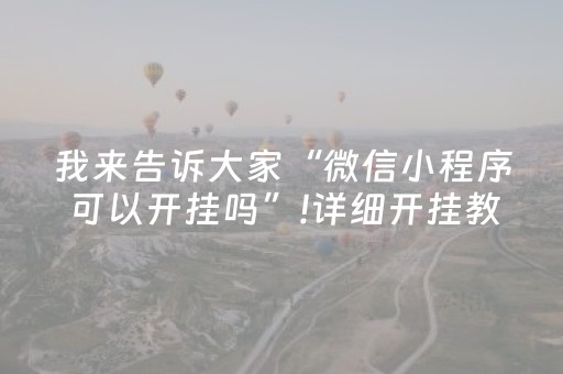 我来告诉大家“微信小程序可以开挂吗”!详细开挂教程-抖音