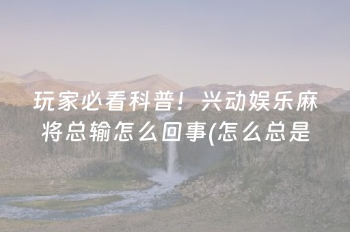 玩家必看教程！“微乐家乡麻将修改器”（详细辅助教程）-哔哩哔哩