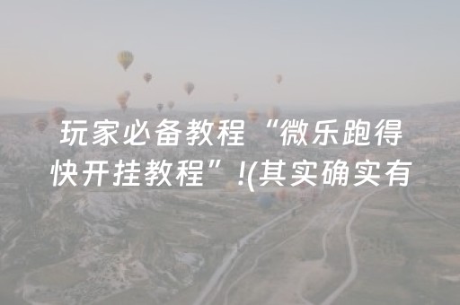 玩家必备教程“微乐跑得快开挂教程”!(其实确实有挂)-抖音