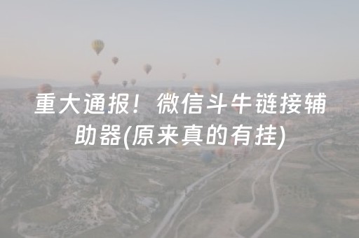 重大通报！微信斗牛链接辅助器(原来真的有挂)
