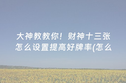 实测分析“科乐麻将摸宝神器”（详细开挂教程）-哔哩哔哩