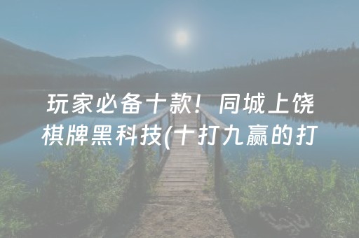 2分钟秒懂！“微乐棋牌作弊插件是真是假”（详细开挂教程）-哔哩哔哩
