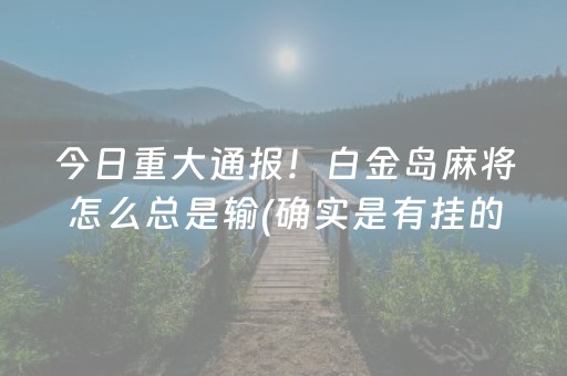 实测结果“微乐家乡麻将赢牌的技巧（助赢神器通用版）