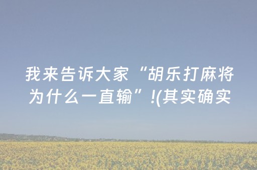 我来告诉大家“胡乐打麻将为什么一直输”!(其实确实有挂)-抖音