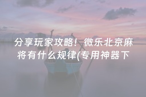 实测教程“决胜麻将app插件（助赢神器通用版）