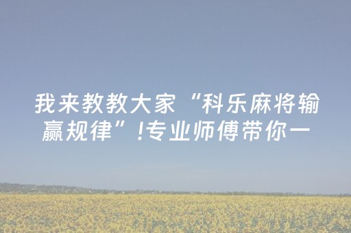 玩家必看攻略“微乐卡五星怎么提升胜率（专用辅牌神器免安装）