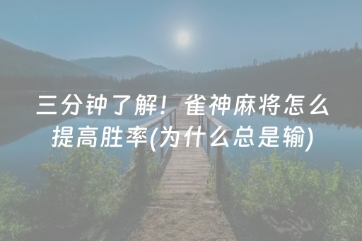 三分钟了解！雀神麻将怎么提高胜率(为什么总是输)