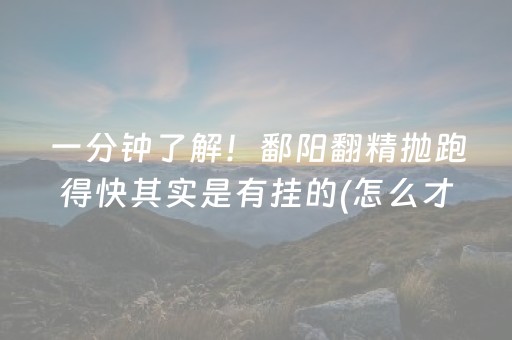 一分钟了解！鄱阳翻精抛跑得快其实是有挂的(怎么才能起到好牌)