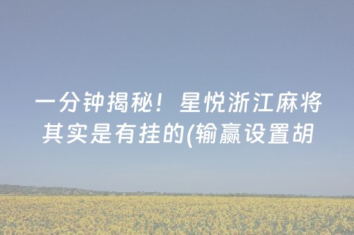 一分钟揭秘！星悦浙江麻将其实是有挂的(输赢设置胡牌规律)