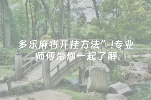 多乐麻将开挂方法”!专业师傅带你一起了解（详细教程）-抖音