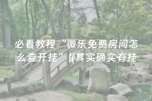 必看教程“微乐免费房间怎么查开挂”!(其实确实有挂)-抖音