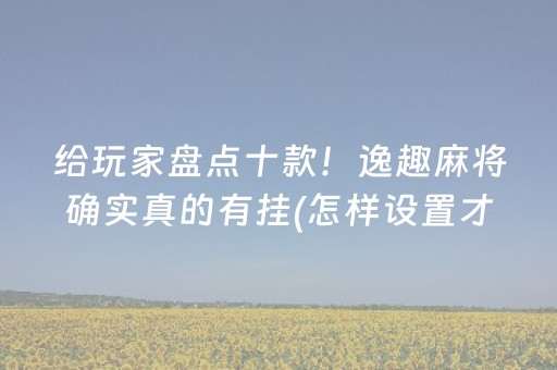实测辅助“微乐挂先试用后付款（专用辅牌神器免安装）