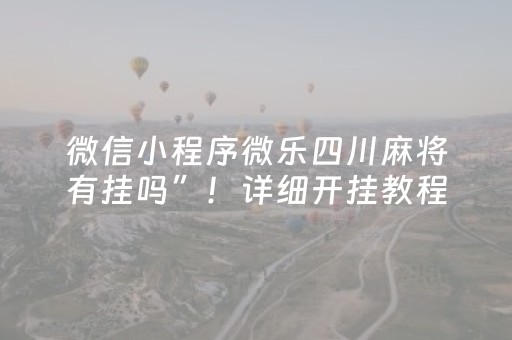 胜率设置方法“大唐山西麻将系统规律（专用辅牌神器免安装）