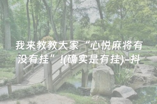 我来教教大家“心悦麻将有没有挂”!(确实是有挂)-抖音