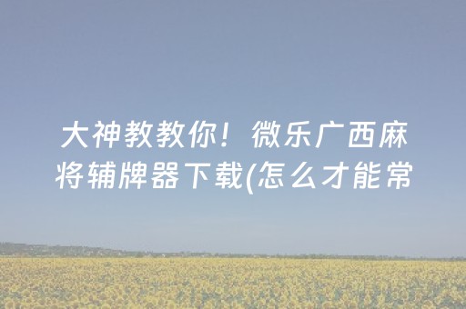 实测结果“微乐河北麻将专用神器”（详细透视教程）-哔哩哔哩