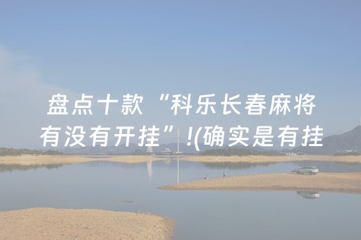 盘点十款“科乐长春麻将有没有开挂”!(确实是有挂)-抖音