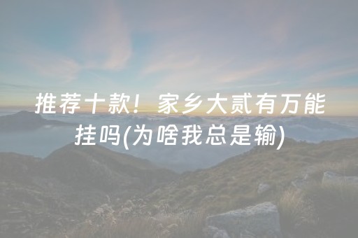推荐十款！家乡大贰有万能挂吗(为啥我总是输)