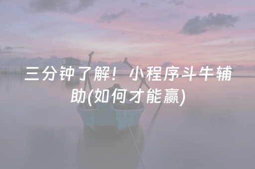 三分钟了解！小程序斗牛辅助(如何才能赢)