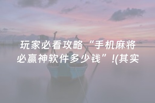 实测分享“手机微乐麻将赢的技巧”（详细透视教程）-哔哩哔哩