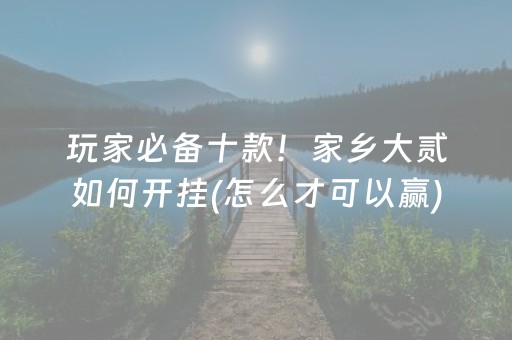 必看教程“手机扑克辅助神器app（助赢神器通用版）