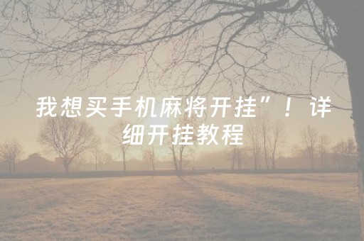 我想买手机麻将开挂”！详细开挂教程（确实真的有挂)-抖音