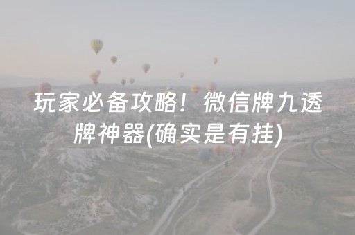 玩家必备攻略！微信牌九透牌神器(确实是有挂)